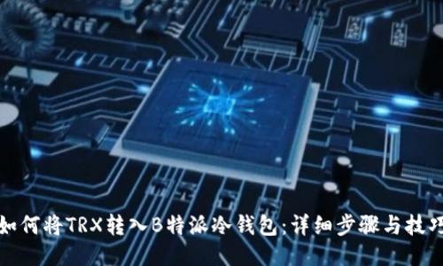 如何将TRX转入B特派冷钱包：详细步骤与技巧