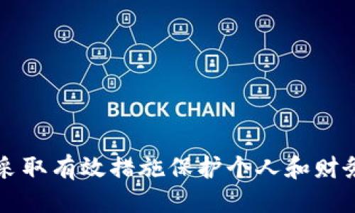 优质
bianoti数字钱包风控分析及最佳实践/bianoti

相关关键词：
数字钱包, 风控, 支付安全, 数据保护/guanjianci

引言
随着区块链和数字货币的兴起，数字钱包逐渐成为了人们日常生活中不可或缺的一部分。它不仅是存储和管理数字资产的工具，也是进行线上支付和转账的便捷通道。然而，伴随着其便利性，数字钱包的安全隐患问题也日益凸显，特别是在风控方面如何有效管理，成为了用户和服务商普遍关注的问题。

数字钱包的定义与功能
数字钱包，是一种将用户的支付信息、银行卡信息、数字货币等整合于一体的电子钱包。用户可以通过数字钱包进行线上购物、支付账单、转账，甚至购买一些特殊的金融产品。除了基本的支付功能，现代数字钱包还具备资产管理、支付安全、交易记录等多种附加功能。

数字钱包面临的风险与挑战
数字钱包在给用户带来便利的同时，也伴随着多种形式的风险。例如：
ul
    listrong黑客攻击：/strong由于数字钱包存储了大量的个人和财务信息，黑客往往会针对这些目标进行攻击。/li
    listrong钓鱼骗局：/strong用户在使用数字钱包时，可能会遭遇钓鱼网站或伪装应用，导致财产损失。/li
    listrong数据泄露：/strong不恰当的数据存储和传输方式，可能会导致用户敏感信息的泄露。/li
/ul

数字钱包的风控机制
为了有效应对数字钱包面临的风险，各大金融科技公司和数字钱包服务商通常会实现一系列风控措施。这些措施主要包括：
ul
    listrong身份验证：/strong使用多重身份验证机制，如短信验证、生物识别技术等，以确保用户的身份安全。/li
    listrong实时监控：/strong对用户交易行为进行实时监控，一旦发现异常行为，迅速响应。/li
    listrong数据加密：/strong采用高强度加密技术来保护用户信息，确保数据在传输过程中不被窃取。/li
/ul

问题1：数字钱包如何确保用户信息的安全？
用户信息的安全是数字钱包风控的重要一环。为了确保用户信息的安全，数字钱包服务商通常实施以下措施：
ul
    listrong数据加密：/strong所有存储在数字钱包中的敏感信息都经过加密处理。这意味着即使数据被访问，黑客也难以解密这些信息。/li
    listrong安全审计：/strong定期进行安全审计和漏洞检测，以发现并修复潜在的安全漏洞，确保钱包的安全性。/li
    listrong合规性和标准化：/strong遵循行业标准规范，如PCI DSS（支付卡行业数据安全标准），确保自身在用户信息安全方面的合规性。/li
/ul

问题2：如何识别和防范数字钱包中的诈骗行为？
诈骗行为在数字钱包的使用中频繁发生，识别和防范这些行为至关重要。用户可以采取以下策略：
ul
    listrong保持警惕：/strong用户在接到不明来源的交易请求或链接时，务必仔细检查，以防钓鱼网站。在进入任何网站之前，确保URL是正确的，并且是官网地址。/li
    listrong使用安全应用：/strong选择知名品牌的数字钱包和应用程序，并定期更新到最新版本，以获得最新的安全功能。/li
    listrong监控账户活动：/strong定期检查账户活动，及时发现可疑交易并采取相应措施，例如冻结账户或联系客服。/li
/ul

问题3：数字钱包如何应对黑客攻击？
黑客攻击是数字钱包面临的严峻挑战之一。为了抵御黑客的攻击，数字钱包服务商通常采取以下措施：
ul
    listrong多层安全防护：/strong通过建立多层防火墙和入侵检测系统，防护潜在的黑客攻击。/li
    listrong定期更新安全协议：/strong持续更新自己的安全协议，并引入最新的网络安全技术，以应对不断变化的攻击形式。/li
    listrong响应机制：/strong建立完善的事件响应机制，一旦发生攻击，能够迅速进行处理，减少损失。/li
/ul

问题4：将来数字钱包的安全趋势会是什么？
随着技术的进步和市场的发展，数字钱包的安全趋势也在不断演变。未来的安全趋势可能包括：
ul
    listrongAI技术的应用：/strong使用人工智能算法进行异常行为分析，提升交易的监控和风控效率。/li
    listrong区块链技术：/strong利用区块链的不可篡改性来增强数据存储的安全性，提升用户信任。/li
    listrong用户教育：/strong强化用户对数字钱包安全知识的认知，提高公众的安全意识，减少诈骗成功率。/li
/ul

总结
数字钱包作为现代金融的一部分，为用户提供了极大的便利。然而，安全隐患也是不可忽视的。在风控方面，服务商和用户都需共同努力，采取有效措施保护个人和财务的信息安全。通过理解并应对这些风险，用户才能放心使用数字钱包，享受数字时代带来的益处。