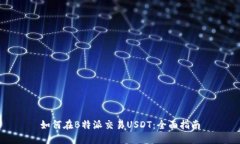 如何在B特派交易USDT：全面指南
