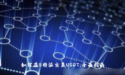 如何在B特派交易USDT：全面指南