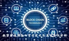 数字货币钱包的官方定义及其重要性分析