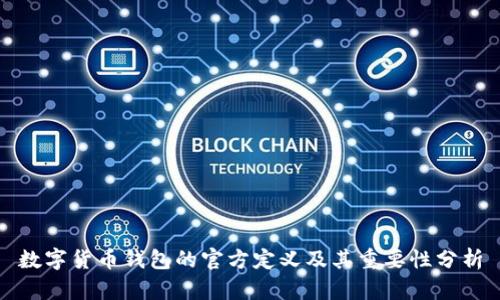 数字货币钱包的官方定义及其重要性分析