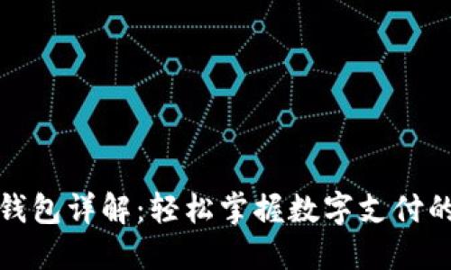 数字钱包详解：轻松掌握数字支付的未来