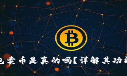 比特派钱包卖币是真的吗？详解其功能与安全性