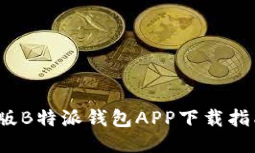 2024年最新版B特派钱包APP下载指南及使用技巧