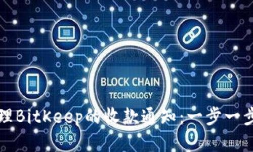 如何处理BitKeep的收款通知：一步一步的指南