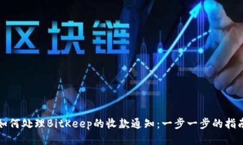 如何处理BitKeep的收款通知：一步一步的指南