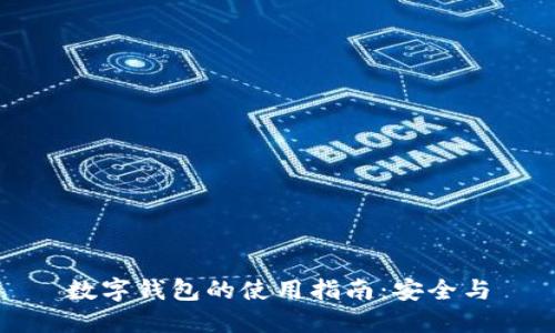 数字钱包的使用指南：安全与