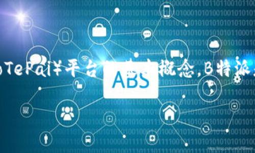 在回答“b特派怎么打开交易所”这一问题之前，首先要了解B特派（BianHuoTePai）平台的基本概念。B特派是一种数字货币交易工具，它允许用户方便地进行数字货币的交易和管理。

### B特派如何成功打开交易所：全面指南