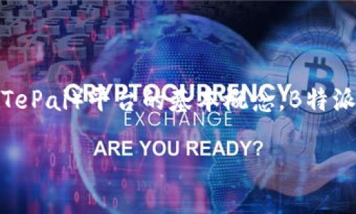 在回答“b特派怎么打开交易所”这一问题之前，首先要了解B特派（BianHuoTePai）平台的基本概念。B特派是一种数字货币交易工具，它允许用户方便地进行数字货币的交易和管理。

### B特派如何成功打开交易所：全面指南