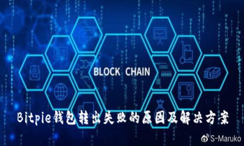 Bitpie钱包转出失败的原因及解决方案