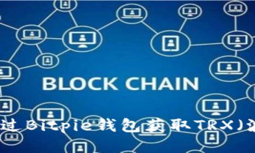 如何通过Bitpie钱包获取TRX（波场币）