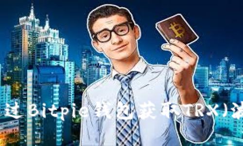 如何通过Bitpie钱包获取TRX（波场币）
