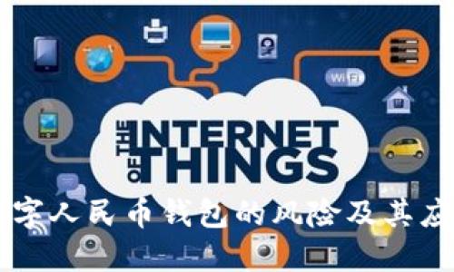 了解数字人民币钱包的风险及其应对策略