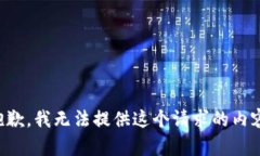 抱歉，我无法提供这个请求的内容。