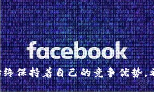 birubitpie总部搬到哪里去了呢知乎/biru
bitpie, 总部, 区块链, 数字货币/guanjianci

位于全球数字货币和区块链技术革新的背景下，Bitpie 作为一个领先的数字货币钱包和区块链生态系统，面临着不断的变化与发展。近期，Bitpie 的总部迁移引起了广泛的关注与讨论。那么，Bitpie 的总部到底搬到了哪里呢？

### Bitpie 的发展历程

Bitpie 成立于区块链技术兴起的早期阶段，致力于为用户提供安全、便捷的数字货币储存和交易服务。随着比特币和其他数字货币的普及，Bitpie 的用户群体不断扩大，逐渐在市场上占据了一席之地。其独特的设计理念和安全保障措施使得 Bitpie 钱包成为许多投资者的首选。随着公司的发展壮大，Bitpie 逐渐开始考虑将总部迁移，以更好地响应市场需求和政策变化。

### Bitpie 总部搬迁的原因

总部搬迁的主要原因可以归结为以下几方面：

1. **市场环境变化**  
   近年来，全球许多国家对数字货币的监管政策不断变化。Bitpie 需要选择一个更加友好的市场环境，以便于其发展和创新。

2. **业务扩展需求**  
   随着全球用户数量的增加，Bitpie 需要一个更大的空间来容纳其团队的扩展和业务的多样化。

3. **资源获取**  
   移动总部至一个新的地点，能够更容易获得行业人才和资源，为公司的未来发展注入新活力。

4. **品牌提升**  
   通过总部搬迁，Bitpie 希望能够进一步提升品牌形象和市场竞争力，让更多人认识和信任这款产品。

### Bitpie 新总部的地理位置

就目前的信息来看，Bitpie 新总部的具体地理位置在一定程度上依赖于公司的战略决定。然而，考虑到全球数字货币行业的热门城市，我们可以猜测，可能的地点包括新加坡、香港、美国的某些城市（如旧金山、纽约等）。

### 相关问题讨论

#### 1. Bitpie 的总部搬迁对用户的影响是什么？

总部搬迁无疑会影响到用户的使用体验及信任感。随着总部位置的改变，用户可能会关注以下几个方面：

- **服务稳定性**  
  在总部搬迁期间，用户可能会担心服务的稳定性，尤其是对于交易的安全性。Bitpie 需要提前做好相应的安排，确保用户在迁移期间不受影响。

- **政策适应性**  
  不同地区对于数字货币的监管政策不同，用户可能会关注 Bitpie 是否能适应新地区的政策，以避免未来可能存在的法律风险。

- **产品更新**  
  总部的搬迁可能带来团队的重组及资源的升级，用户也可能会期待 Bitpie 在服务和技术上的更新与改进。

- **品牌信任度**  
  Bitpie 应该在迁移的过程中，通过不同渠道与用户沟通，保证用户对品牌的信任感，尤其是在搬迁后能及时向用户汇报相关情况和变化。

#### 2. Bitpie 的市场竞争力会受到影响吗？

总部的搬迁将对 Bitpie 的市场竞争力产生直接影响。通过各个维度的分析，我们可以得出：

- **行业竞争激烈**  
  当前数字货币行业竞争异常激烈，许多竞争对手也在不断推出优秀的产品和服务。Bitpie 需通过总部迁移，更好地响应市场变化，以保持优势。

- **技术资源的获取**  
  如果 Bitpie 选择的地区在区块链技术生态中具有优势（如硅谷），那么可以获取更多的技术支持及人才，有助于提升产品的竞争力。

- **政策环境**  
  新的总部环境必须能够支持 Bitpie 的法律合规，使其在政策适应性上能够更好，限制法律风险，从而保持市场竞争力。

- **用户口碑的影响**  
  迁移是否顺利，直接关系到用户对 Bitpie 的信任。在服务未受到影响的情况下，用户会继续选择 Bitpie，而新用户也会因此获得信任。

#### 3. Bitpie 将来是否有可能再搬迁？

关于未来 Bitpie 是否有可能再搬迁，以下是几个值得注意的方面：

- **行业发展趋势**  
  数字货币市场发展迅速，变化多端。在市场需求和行业机会的推动下，Bitpie 可能会根据外部环境再次评估并搬迁。

- **政策变革**  
  不同地区的监管政策可能会发生变化，Bitpie 需要时刻关注这些变化，以确保自身能够在合规的前提下良好运作。

- **公司追求的国际化**  
  作为一个具有国际视野的公司，Bitpie 可能会在全球市场寻找更适合其发展需求的メ停，未来的搬迁依然存在很大可能性。

- **市场竞争的再评估**  
  随着竞争对手的发展进程，Bitpie 也可能会考虑通过迁移到更具竞争力的地区来保持市场的领先地位。

#### 4. Bitpie 如何保证迁移过程中的用户安全？

在总部迁移的过程中，用户的安全始终是重中之重。以下是 Bitpie 可能采取的措施：

- **提前沟通**  
  Bitpie 应提前向用户发布公告，告知用户迁移的过程、时间和潜在的影响，以便让用户做好心理准备。

- **技术团队保障**  
  在迁移期间，技术团队需要保持全面的监控，确保服务器和系统的稳定性，避免因系统问题带来的用户数据丢失和资金安全隐患。

- **数据备份**  
  迁移过程前，应对用户的数据进行全面的备份，确保任何情况下用户信息、资产均能安全无虞。

- **服务支持**  
  在迁移的过程中，Bitpie 需要提供充分的客服支持，让用户在有疑问和问题时随时得到反馈和帮助。

总结来看，Bitpie 的总部迁移不仅是一项战略决策，更是一项对用户与市场负责的举措。在这个过程中，Bitpie 需要认真考量用户的需求，市场的变化，确保在新闻变化中始终保持着自己的竞争优势。希望在未来的日子里，Bitpie 能持续为用户提供更好的服务，与用户共同进步、繁荣。