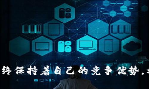 birubitpie总部搬到哪里去了呢知乎/biru
bitpie, 总部, 区块链, 数字货币/guanjianci

位于全球数字货币和区块链技术革新的背景下，Bitpie 作为一个领先的数字货币钱包和区块链生态系统，面临着不断的变化与发展。近期，Bitpie 的总部迁移引起了广泛的关注与讨论。那么，Bitpie 的总部到底搬到了哪里呢？

### Bitpie 的发展历程

Bitpie 成立于区块链技术兴起的早期阶段，致力于为用户提供安全、便捷的数字货币储存和交易服务。随着比特币和其他数字货币的普及，Bitpie 的用户群体不断扩大，逐渐在市场上占据了一席之地。其独特的设计理念和安全保障措施使得 Bitpie 钱包成为许多投资者的首选。随着公司的发展壮大，Bitpie 逐渐开始考虑将总部迁移，以更好地响应市场需求和政策变化。

### Bitpie 总部搬迁的原因

总部搬迁的主要原因可以归结为以下几方面：

1. **市场环境变化**  
   近年来，全球许多国家对数字货币的监管政策不断变化。Bitpie 需要选择一个更加友好的市场环境，以便于其发展和创新。

2. **业务扩展需求**  
   随着全球用户数量的增加，Bitpie 需要一个更大的空间来容纳其团队的扩展和业务的多样化。

3. **资源获取**  
   移动总部至一个新的地点，能够更容易获得行业人才和资源，为公司的未来发展注入新活力。

4. **品牌提升**  
   通过总部搬迁，Bitpie 希望能够进一步提升品牌形象和市场竞争力，让更多人认识和信任这款产品。

### Bitpie 新总部的地理位置

就目前的信息来看，Bitpie 新总部的具体地理位置在一定程度上依赖于公司的战略决定。然而，考虑到全球数字货币行业的热门城市，我们可以猜测，可能的地点包括新加坡、香港、美国的某些城市（如旧金山、纽约等）。

### 相关问题讨论

#### 1. Bitpie 的总部搬迁对用户的影响是什么？

总部搬迁无疑会影响到用户的使用体验及信任感。随着总部位置的改变，用户可能会关注以下几个方面：

- **服务稳定性**  
  在总部搬迁期间，用户可能会担心服务的稳定性，尤其是对于交易的安全性。Bitpie 需要提前做好相应的安排，确保用户在迁移期间不受影响。

- **政策适应性**  
  不同地区对于数字货币的监管政策不同，用户可能会关注 Bitpie 是否能适应新地区的政策，以避免未来可能存在的法律风险。

- **产品更新**  
  总部的搬迁可能带来团队的重组及资源的升级，用户也可能会期待 Bitpie 在服务和技术上的更新与改进。

- **品牌信任度**  
  Bitpie 应该在迁移的过程中，通过不同渠道与用户沟通，保证用户对品牌的信任感，尤其是在搬迁后能及时向用户汇报相关情况和变化。

#### 2. Bitpie 的市场竞争力会受到影响吗？

总部的搬迁将对 Bitpie 的市场竞争力产生直接影响。通过各个维度的分析，我们可以得出：

- **行业竞争激烈**  
  当前数字货币行业竞争异常激烈，许多竞争对手也在不断推出优秀的产品和服务。Bitpie 需通过总部迁移，更好地响应市场变化，以保持优势。

- **技术资源的获取**  
  如果 Bitpie 选择的地区在区块链技术生态中具有优势（如硅谷），那么可以获取更多的技术支持及人才，有助于提升产品的竞争力。

- **政策环境**  
  新的总部环境必须能够支持 Bitpie 的法律合规，使其在政策适应性上能够更好，限制法律风险，从而保持市场竞争力。

- **用户口碑的影响**  
  迁移是否顺利，直接关系到用户对 Bitpie 的信任。在服务未受到影响的情况下，用户会继续选择 Bitpie，而新用户也会因此获得信任。

#### 3. Bitpie 将来是否有可能再搬迁？

关于未来 Bitpie 是否有可能再搬迁，以下是几个值得注意的方面：

- **行业发展趋势**  
  数字货币市场发展迅速，变化多端。在市场需求和行业机会的推动下，Bitpie 可能会根据外部环境再次评估并搬迁。

- **政策变革**  
  不同地区的监管政策可能会发生变化，Bitpie 需要时刻关注这些变化，以确保自身能够在合规的前提下良好运作。

- **公司追求的国际化**  
  作为一个具有国际视野的公司，Bitpie 可能会在全球市场寻找更适合其发展需求的メ停，未来的搬迁依然存在很大可能性。

- **市场竞争的再评估**  
  随着竞争对手的发展进程，Bitpie 也可能会考虑通过迁移到更具竞争力的地区来保持市场的领先地位。

#### 4. Bitpie 如何保证迁移过程中的用户安全？

在总部迁移的过程中，用户的安全始终是重中之重。以下是 Bitpie 可能采取的措施：

- **提前沟通**  
  Bitpie 应提前向用户发布公告，告知用户迁移的过程、时间和潜在的影响，以便让用户做好心理准备。

- **技术团队保障**  
  在迁移期间，技术团队需要保持全面的监控，确保服务器和系统的稳定性，避免因系统问题带来的用户数据丢失和资金安全隐患。

- **数据备份**  
  迁移过程前，应对用户的数据进行全面的备份，确保任何情况下用户信息、资产均能安全无虞。

- **服务支持**  
  在迁移的过程中，Bitpie 需要提供充分的客服支持，让用户在有疑问和问题时随时得到反馈和帮助。

总结来看，Bitpie 的总部迁移不仅是一项战略决策，更是一项对用户与市场负责的举措。在这个过程中，Bitpie 需要认真考量用户的需求，市场的变化，确保在新闻变化中始终保持着自己的竞争优势。希望在未来的日子里，Bitpie 能持续为用户提供更好的服务，与用户共同进步、繁荣。