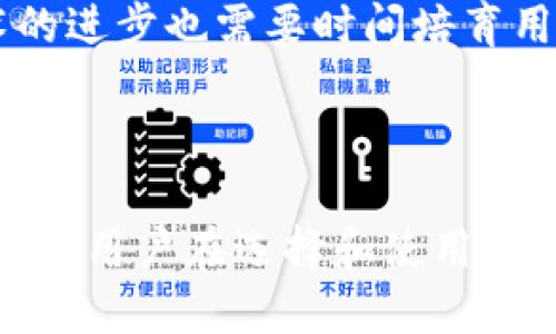 数字钱包是什么？

数字钱包是一种存储和管理用户支付信息的电子工具，允许用户通过电脑或移动设备进行购物和转账。它不仅能存储信用卡、借记卡信息，还可以持有数字货币（如比特币等），甚至积分和优惠券。随着电子商务的快速发展，数字钱包逐渐成为现代支付方式的重要组成部分。

### 数字钱包的基本功能

数字钱包的基本功能包括但不限于以下几个方面：

1. **存储支付信息**：用户可以将多张银行卡以及信用卡的信息存储在数字钱包中，省去每次输入卡号和其他个人信息的麻烦。

2. **安全性**：数字钱包采用先进的加密技术，降低了信用卡信息被窃取的风险。许多数字钱包还提供生物识别功能，例如指纹识别和人脸识别，以增强安全性。

3. **移动支付**：用户可以通过智能手机轻松进行在线和离线购物。将手机靠近日常生活中的支付终端，便可完成支付。

4. **转账功能**：用户可以通过数字钱包进行个人之间的资金转账，方便快捷。

5. **管理支出**：某些数字钱包还提供支出追踪功能，帮助用户更好地管理个人财务。

### 数字钱包的分类

根据功能和使用场景，数字钱包通常可以分为以下几种：

1. **基于账户的数字钱包**：如PayPal、Apple Pay，这些钱包通常与用户的银行账户或信用卡关联，允许用户安全地进行在线支付。

2. **加密货币钱包**：专门存储和管理加密货币的金额，如比特币、以太坊等。这些钱包通常提供公钥和私钥，以确保用户对其虚拟资产的控制。

3. **离线数字钱包**：与互联网不连接，适用于高安全性需求的用户。离线钱包通常以硬件设备或纸质文件形式存在，增加了安全性。

4. **移动数字钱包**：专为智能手机用户设计，除了基本的支付功能外，还具备积分兑换、优惠券管理等功能。

### 数字钱包的优点

数字钱包的优点有很多，以下几点尤为突出：

1. **便捷快速**：通过数字钱包，用户可以快速完成支付，无需再掏出信用卡或现金，大大提高了购物效率。

2. **降低现金使用风险**：数字钱包的使用减少了携带现金的风险，降低了失窃的可能性。

3. **隐私保护**：数字钱包提供的隐私保护机制，能更好地保护用户的个人信息。

4. **数据整合**：用户可以在一个平台上管理各种卡片和账户信息，避免信息分散所带来的不便。

5. **国际化**：许多数字钱包支持多种货币，适合经常出国的用户进行购物和支付。

### 数字钱包的缺点

尽管数字钱包有诸多优点，但亦存在一些缺点：

1. **技术依赖性**：用户必须依赖网络环境和智能设备来使用数字钱包，无法适应传统交易，不够灵活。

2. **安全隐患**：虽然数字钱包提供了多重安全机制，但依然存在黑客攻击及信息泄露的风险。

3. **普及性不足**：部分商家仍未接受数字钱包作为支付方式，对于用户使用时可能会造成不便。

4. **服务费用**：一些数字钱包服务提供者可能会收取一定的交易费用，增加用户的经济负担。

### 未来发展趋势

数字钱包的未来发展前景非常广阔，以下几个方面尤为值得关注：

1. **区块链技术应用**：随着区块链技术的不断成熟，越来越多的数字钱包开始层出不穷，其透明与安全性使其潜力巨大。

2. **法规建立**：随着数字钱包的普及，政府和相关组织也会加强对其监管，以保护消费者权益和维护市场秩序。

3. **技术创新**：AI、物联网等新技术可能会逐步应用于数字钱包，提升用户体验与安全性。

4. **生态系统的完善**：未来数字钱包将会与各类应用、商城及服务整合，形成一个完整的支付生态系统，提升用户的使用价值。

### 常见问题

#### 1. 如何选择合适的数字钱包？

选择合适的数字钱包可以考虑以下几方面：

- **安全性**：优先选择具备强大加密技术和多重身份验证的数字钱包，确保个人信息和资金安全。
  
- **易用性**：界面友好、操作简单易懂的数字钱包更能提升用户体验。

- **交易费用**：对比不同数字钱包的交易费用，有些免费但可能在其他方面收取费用。

- **支持的货币类型**：考虑数字钱包支持的货币种类，特别是对加密货币感兴趣的用户更需谨慎选取。

#### 2. 数字钱包如何保障用户隐私？

数字钱包通过以下方式保障用户隐私：

- **数据加密**：用户的敏感信息通过加密存储，降低信息容易被窃取的风险。

- **隐私政策**：正规数字钱包会制定严格的隐私政策，明确用户数据的使用范围。

- **匿名支付**：部分数字钱包支持匿名支付，保护用户的身份信息。

#### 3. 使用数字钱包时，如何避免风险？

为了避免使用数字钱包时的风险，用户可以采取以下措施：

- **定期更新密码**：使用强密码并定期更新，避免密码被轻易破解。

- **开启双重验证**：开通双重身份验证功能，增加账户安全性。

- **选择正规平台**：尽量选择知名度高、用户评价良好的数字钱包。

#### 4. 数字钱包是否会替代传统支付方式？

数字钱包的普及可能会使传统支付方式逐渐减少，但在短期内不会完全替代。许多用户仍然习惯使用现金和银行卡，而技术的进步也需要时间培育用户的接受度。未来，数字钱包和传统支付方式可能会并存，互为补充。

### 结论

数字钱包的出现无疑改变了我们的支付方式。它的快速便捷以及提高安全性的特点，吸引了越来越多的人们选择使用。但同时，用户在选择和使用过程中，也需关注安全性和隐私保护等问题。随着技术的不断进步，数字钱包的未来将更加光明。