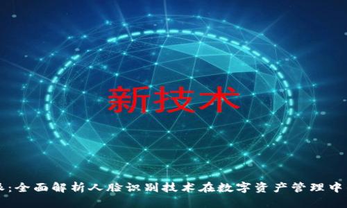 比特派：全面解析人脸识别技术在数字资产管理中的应用