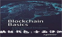 选择最佳区块链钱包：全面评测与比较指南