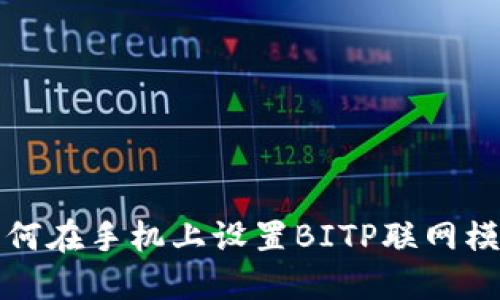 如何在手机上设置BITP联网模式