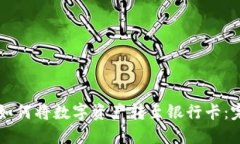 比特派如何将数字资产转至银行卡：完整指南