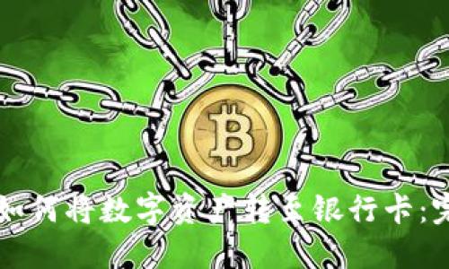 比特派如何将数字资产转至银行卡：完整指南