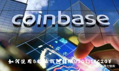 如何使用B特派钱包转账USDT（TRC20）