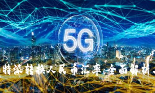 如何通过B特派转换人民币汇率：全面解析与实用技巧