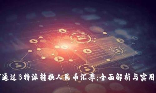 如何通过B特派转换人民币汇率：全面解析与实用技巧