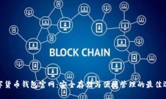 的  数字货币钱包官网：安全存储与便捷管理的最