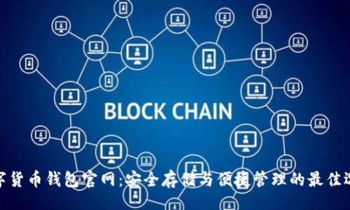 的  
数字货币钱包官网：安全存储与便捷管理的最佳选择
