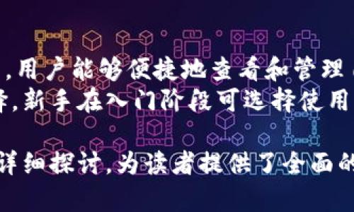 比特派属于热钱包吗

比特派, 热钱包, 数字货币, 加密资产/guanjianci

随着数字货币的普及，加密资产的存储安全性变得越来越重要。在这其中，热钱包和冷钱包是两种常见的数字货币存储方式。而比特派作为一款备受瞩目的数字货币钱包，很多人会好奇它是否属于热钱包。本文将对此进行详细解读。

什么是热钱包和冷钱包？
热钱包和冷钱包是两种存储数字资产的方式，主要区别在于网络连接的状态。
热钱包是指实时连接互联网的钱包，用户可以随时随地通过网络进行数字资产的交易和转账。热钱包的优势在于便捷性，它允许用户快速访问和管理自己的加密资产。然而，由于其常年在线，因此相对来说风险也比较高，容易受到黑客攻击。这类钱包一般适合频繁交易或者小额存储的用户。
冷钱包则是指离线存储的方法，通常是将私钥保存在不连接互联网的设备上，或使用硬件钱包等物理设备。冷钱包的安全性比热钱包高得多，不易受到网络攻击。但是，由于不便于随时交易，冷钱包更适合长时间存储大额资产的用户。

比特派钱包的定义和功能
比特派（Bitpie）是一款比较知名的数字货币钱包。它支持多种主流数字货币的存储和交易，用户可以在平台上方便地管理自己的加密资产。比特派钱包进一步开发了其独特的功能，包括交易所、资产管理和各种DApp支持。
在应用层面，比特派钱包不仅支持比特币以外的多种数字货币，还能在一个界面中集成不同的去中心化应用，极大增强了用户体验。通过比特派钱包，用户可以自如进行数字货币的存取、转账、交易及其他与数字资产相关的操作。

比特派到底属于热钱包吗？
从功能上来看，比特派钱包可以算作热钱包。因为它是通过互联网为用户提供服务的，用户需要通过网络进行数字货币的交易和管理。这就意味着在使用比特派钱包期间，私钥是在线存储的，风险随之而来。因此，在用户进行操作时，需要时刻保持警惕。
然而，比特派钱包在安全性方面也进行了许多提升，采用了多重签名技术、冷存储等多重安全策略，尽量降低热钱包特有的风险。因此，对于比特派这种热钱包而言，尽量避免将大量资产长期存放在其中，适合用于日常的小额交易和账目管理。

常见的数字货币钱包安全性如何？
在数字货币管理中，安全性是用户最为关注的问题之一。不同类型的钱包，各有优劣。
热钱包通常存在较高的安全风险。这是因为每次在线交易时，需要在互联网上共享或暴露私钥，容易被黑客入侵。许多用户在不知情的情况下，因缺乏安全知识而遭受资金损失。
而对于冷钱包，它们采用了离线存储的方法，可以很好地保障用户的私钥安全。一般来说，冷钱包更适合长期持有大额资产的用户，保障其资产免受网络攻击的风险。特别是硬件钱包，几乎不会受到联网设备的影响。

用户如何选择适合自己的钱包？
选择数字货币钱包的关键在于用户的具体需求。对于频繁进行交易的用户来说，热钱包是一个不错的选择，因为它便捷高效，能满足快速转账、交易的需求。同时，用户应该配合更高级的安全措施，例如启用双重验证、定期更换密码等，增加安全性。
然而，如果用户的投资策略是长期持有或大额投资，更推荐使用冷钱包。这类钱包相对安全，适合长期保存资产。用户可以将主要资产存入冷钱包，同时在热钱包中留出一部分用于日常交易。这样可以在享受便捷的同时，有效减小资产遭受损害的风险。

比特派是否对新手友好？
比特派钱包由于其设计简洁、用户体验良好，非常适合新手用户。它提供了便捷的操作界面，用户在安装后可以迅速上手。在钱包中，用户能够便捷地查看和管理自己的数字资产，同时能够访问到各类去中心化应用，增强交易的便利性。
总的来说，比特派作为一款热钱包具备一定的缺陷和局限性，但通过稳健增加的安全功能，使得它不失为一个适合新手用户的选择。新手在入门阶段可选择使用比特派进行小额交易，同时保持对数字资产安全性的持续关注和学习。

通过以上内容，不仅对比特派钱包是否属于热钱包做出了解释，也对热钱包与冷钱包、数字资产安全性、用户选择等多个问题进行详细探讨，为读者提供了全面的信息。如果你有更多相关问题或需要进一步的讨论，欢迎留言讨论。