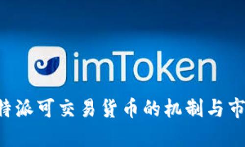 理解B特派可交易货币的机制与市场价值