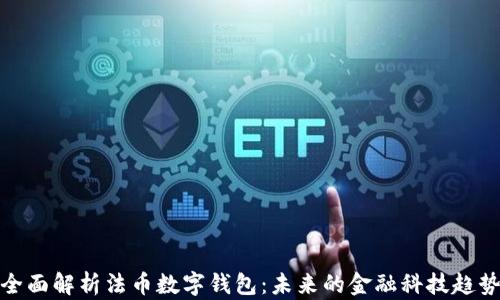 全面解析法币数字钱包:未来的金融科技趋势