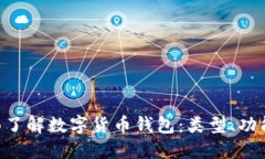 baioti全面了解数字货币钱包：类型、功能与安全