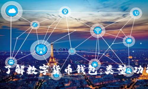baioti全面了解数字货币钱包：类型、功能与安全性