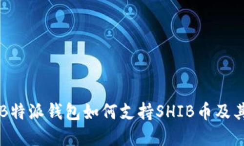 了解B特派钱包如何支持SHIB币及其优势