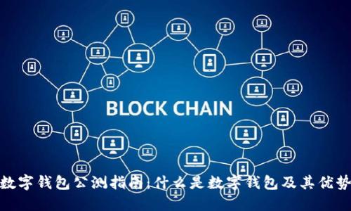 数字钱包公测指南：什么是数字钱包及其优势