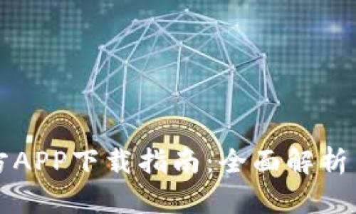 比特派官方APP下载指南：全面解析与使用技巧