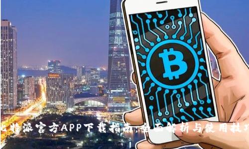 比特派官方APP下载指南：全面解析与使用技巧