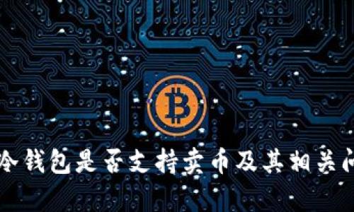 比特派冷钱包是否支持卖币及其相关问题解析