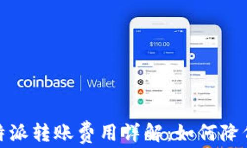 
2023年比特派转账费用详解：如何降低转账成本？