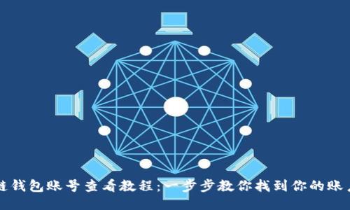 区块链钱包账号查看教程：一步步教你找到你的账户信息