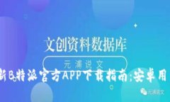 2023年最新B特派官方APP下载指南：安卓用户一步到