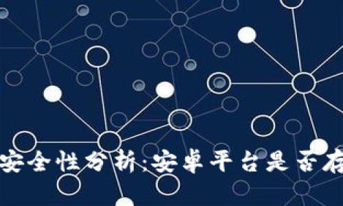 比特派钱包安全性分析：安卓平台是否存在监控风险