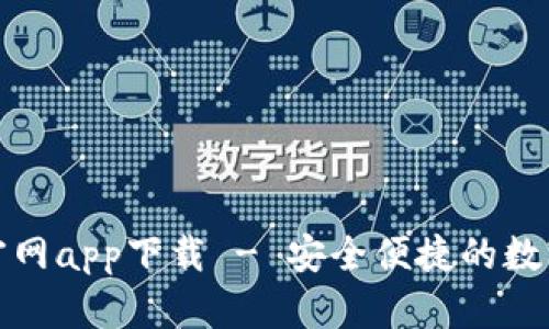 Bitp钱包官网app下载 - 安全便捷的数字货币钱包