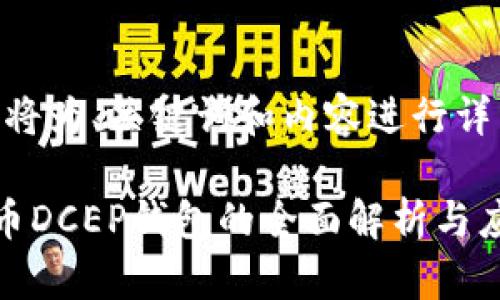 好的，我将为、关键词和内容进行详细构思。

数字货币DCEP钱包的全面解析与应用前景
