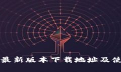 比特派最新版本下载地址及使用指南