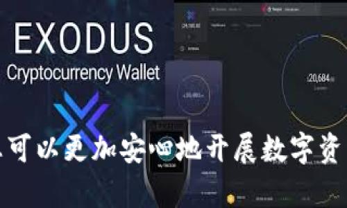 jiaotitBitP网站首页登录指南：轻松安全访问您的数字资产/jiaotit

BitP, 登录, 数字资产, 加密货币/guanjianci

随着数字资产和加密货币的迅速发展，越来越多的人开始关注如何安全、便捷地管理他们的数字财产。BitP作为一个领先的加密货币交易平台，为用户提供了方便的登录方式。本文将详细介绍BitP网站的首页登录方法，确保您能够安全地访问您的账户，并有效管理您的数字资产。

在数字化时代，很多人选择在BitP等平台上交易、投资和储存他们的加密货币。因此了解如何安全地登录这些网站显得尤为重要。本文将从几个方面来介绍如何进行BitP网站的首页登录，包括登录流程、注意事项、常见问题等。希望能够帮助您更好地理解和使用这个平台。

一、BitP网站首页登录流程

在开始登录之前，您需要确保拥有一个有效的BitP账户。如果您还没有账户，您需要先进行注册。以下是BitP网站首页的登录流程：

ol
    listrong访问BitP官网：/strong首先，您需要打开浏览器，输入BitP的官方网站链接（通常是www.bitp.com），然后点击回车。确保您访问的是官方链接，以免上当受骗。/li
    
    listrong找到登录入口：/strong在网站首页，您通常可以在右上角看到“登录”按钮。点击该按钮，您将被引导至登录页面。/li
    
    listrong输入用户名和密码：/strong在登录页面，您需要输入您的用户名（或邮箱地址）以及密码。请确保信息的正确性，避免由于输入错误而无法登录。/li
    
    listrong验证码验证：/strong为了确保帐户的安全性，BitP可能会要求您输入验证码。这通常是一个图形验证码，您需要在指定框内准确输入验证码内容。/li

    listrong点击登录：/strong确认信息输入无误后，点击“登录”按钮，您将进入您的BitP账户主页。如果信息正确，您将成功登录，能够访问您的数字资产。/li
/ol

二、BitP登录中的安全性考虑

登录是使用BitP账户的第一步，确保此过程的安全至关重要。以下是一些提高BitP账户登录安全性的建议：

ol
    listrong使用强密码：/strong强密码应该包含数字、字母和符号的组合，并且长度最好超过8位。同时，避免使用容易被猜到的个人信息，比如生日或姓名。/li
    
    listrong启用双重验证：/strongBitP支持双重验证（2FA）。启用双重验证后，除了密码，您还需要通过手机应用程序（如Google Authenticator）获取一次性验证码。这为您的账户增加了额外的安全层级。/li
    
    listrong保持浏览器更新：/strong确保您的浏览器是最新版本，并开启安全设置，防止钓鱼网站及恶意软件的攻击。/li
    
    listrong定期更改密码：/strong建议定期更改您的登录密码，并避免在多个网站使用相同的密码。可以使用密码管理工具安全存储和生成密码。/li
/ol

三、常见问题解答

在使用BitP进行登录的过程中，您可能会遇到一些常见问题。以下是几个常见问题及其解答：

1. 忘记密码怎么办？

如果您忘记了BitP的登录密码，不必担心，您可以通过以下步骤重置密码：

ol
    listrong访问登录页面：/strong在BitP网站的登录页面，点击“忘记密码？”的链接。/li
    
    listrong输入邮箱地址：/strong输入您在注册BitP时使用的邮箱地址，这个邮箱将用于接收重置密码的链接。/li
    
    listrong检查邮箱：/strong打开您的邮箱，查收来自BitP的密码重置邮件。请注意查看垃圾邮件文件夹，以免错过邮件。/li
    
    listrong点击重置链接：/strong在邮件中点击重置密码的链接，您将被带到一个页面，在此页面可以设置新的密码。/li
    
    listrong设置新密码：/strong按照要求输入您的新密码，确认后保存，您现在可以使用新密码登录BitP账户了。/li
/ol

2. 如何确保我的账户安全？

确保BitP账户安全的策略有很多，下面列出了一些最佳实践：

ol
    listrong使用强密码：/strong如前所述，使用强密码是保护账户的第一步。/li
    
    listrong启用两步验证：/strong这是一种有效的账户保护措施，确保即使密码泄露，黑客也无法轻易登录。/li
    
    listrong保护您的邮箱账户：/strong由于大多数密码重置邮件都是通过电子邮件发送的，因此确保您的邮箱账户也足够安全是非常重要的。/li
    
    listrong保持警觉：/strong任何时候都要警惕怀疑的链接或邮件，不要轻易点击不明来源的链接。/li
/ol

3. BitP账户被锁定该如何处理？

如果您多次输入错误的登录信息，BitP出于安全考虑可能会暂时锁定您的账户。您可以通过以下步骤解锁：

ol
    listrong检查您的邮箱：/strong通常，BitP会向您注册邮箱发送通知，说明您的账户已被锁定的原因。/li
    
    listrong联系客户服务：/strong您可以通过BitP的客服渠道联系他们，说明情况，他们将协助您解锁账户。/li
    
    listrong遵循指示：/strong按照客服提供的步骤进行操作，可能需要回答一些安全问题来验证您的身份。/li
/ol

4. 如何保护我的数字资产？

对于在BitP等平台持有的数字资产，保护是非常重要的。可以采取以下措施：

ol
    listrong定期备份：/strong定期备份您的钱包信息和交易记录，以防止数据丢失。/li
    
    listrong使用冷钱包：/strong考虑使用硬件钱包或其他冷存储功能，尽量避免将大额资产存放在在线平台上。/li
    
    listrong保持软件更新：/strong确保您使用的任何软件或应用程序都保持最新，以防范安全漏洞。/li
    
    listrong了解市场动态：/strong保持对加密货币市场的关注，了解你的资产表现，调整投资策略。/li
/ol

总结来说，BitP网站的登录过程虽然简单，但由于涉及到数字资产的安全管理，我们需要认真对待。利用以上提供的登录流程及安全建议，您可以更加安心地开展数字资产的交易与投资。同时，了解并及时解决常见问题，将有助于提升您的使用体验。希望本文能够为您在BitP平台之上的操作带来帮助与启发。